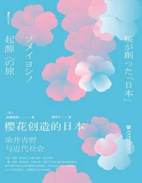 2021-07 樱花创造的日本：染井吉野与近代社会 从江户时代到现代，追溯樱花与日本的渊源