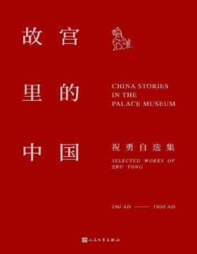 2021-10 故宫里的中国 故宫里藏着一部中国史，一部可视、可感的中国大历史 祝勇故宫作品