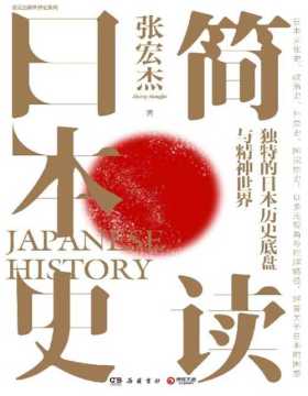 2021-07 简读日本史 独特的日本历史底盘与精神世界 日本文化史、政治史、外交史、国民性史四合一，超广视角与独特理解路径，解答关于日本的困惑