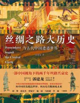 2021-09 丝绸之路大历史：当古代中国遭遇世界 丝绸之路是决定人类文明走向的未来之路：在当下新的历史背景下，丝绸之路依然影响着世界格局的未来走向