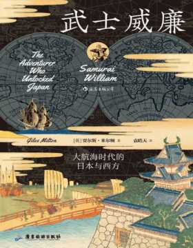 2020-09 武士威廉：大航海时代的日本与西方 日本首位西方武士的传奇史诗，再现大航海时代东西方的交流与碰撞