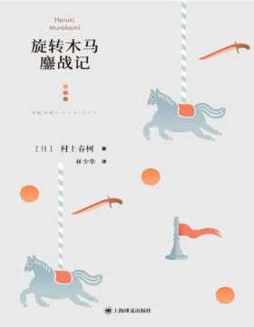 2021-10 旋转木马鏖战记 村上春树展示的一场分身游戏 一部以现实主义手法创作的短篇小说集