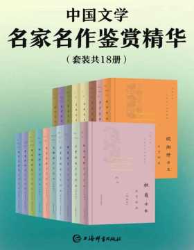2021-09 中国文学名家名作鉴赏精华（套装共18册）精选17位诗人的代表性名篇，一睹古代文坛全貌！