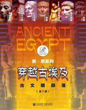穿越古埃及：古文明陨落（全7册）埃赫那吞+亚历山大大帝+汉尼拔+恺撒+埃及艳后+奥古斯都和他的时代+尼禄