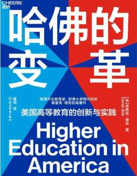 2021-11 哈佛的变革 美国高等教育启示录，改革创新是高等教育发展的强大动力，借鉴先进教育理念和教学经验，解决中国教育发展中的现实问题，促进教育改革实施