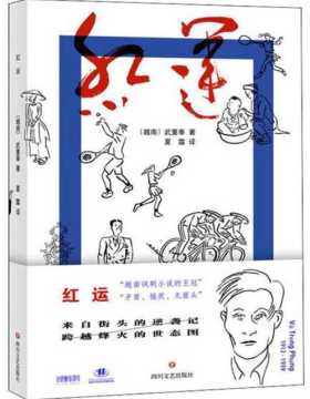 2021-08 红运 “越南的巴尔扎克”武重奉作品 越南讽刺小说的王冠，矛盾、搞笑、无厘头 来自街头的逆袭记 跨越烽火的世态