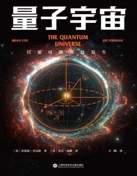 《量子宇宙》世界公认的量子力学科普经典，一本书让你弄清楚宇宙的本质，看到科技的未来。宇宙，是量子的！这不是另一种观点，而是宇宙大爆炸后运行130亿年的真相