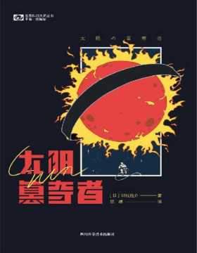 2021-04 太阳篡夺者 日本科幻“星云赏”获奖作品 堪称“日本《三体》”的硬科幻杰作 让读者领略日式太空歌剧的宏大与震撼