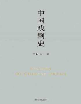 2021-09 中国戏剧史 余秋雨著 白先勇：“这是从文化人类学立场研究中国戏剧史的开山之作。”《中国戏剧史》从一个美丽的角度提醒广大读者：我们是谁