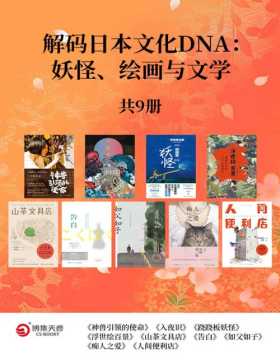 解码日本文化DNA：妖怪、绘画与文学（共9册）《入夜识》《浮世绘百景》《神兽引领的使命》《痴人之爱》《如父如子》《告白》《山茶文具店》《人间便利店》《跷跷板妖怪》
