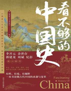 《看不够的中国史》一本书读懂古代中国的承袭与变革，众多历史专家倾力打造，制度、经济、朝堂、战略、军事5个大主题，史料严谨，视角独特，鞭辟入里，语言幽默，一读就上瘾！
