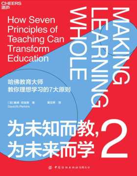 《为未知而教，为未来而学2》入选2021年度中国教育新闻网“影响教师的100本书”。哈佛教育大师、零点项目创始人给你一套理想的学习路径。7大学习原则，让你快速从外行变内行