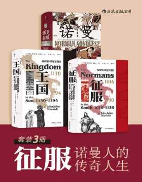 征服——诺曼人的传奇人生（套装共3册）一套了解中世纪王国的书目，从建立到灭亡，揭开繁荣诺曼王朝的神秘面纱！