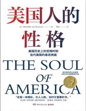 《美国人的性格》了解当代美国重要作品！普利策奖得主米查姆剖析当代美国重磅作品，正在滑向“恶之魂”的美国将何去何从？