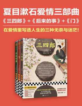 夏目漱石爱情三部曲（套装共3册）《三四郎》《后来的事》《门》看似写爱情，实际写得却是人生！写透少年、青年、中年人生中的三种迷茫！