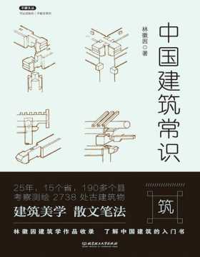 《中国建筑常识》中国建筑赏析入门书，20世纪才女建筑学家林徽因建筑学作品全收录,带你领略林徽因的建筑美学!