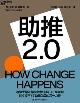 《助推2.0》助推如何改变社会和我们的生活？ 哈佛大学法学院教授、《噪声》《助推》作者卡斯·桑斯坦全新力作 为个人、组织和社会改变的实现提供有效路径