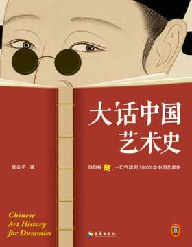 《大话中国艺术史》句句有梗，一口气读完10000年中国艺术史。艺术头部自媒体意外艺术新作，句句有梗的极简艺术史又来了