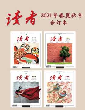 读者2021年春夏秋冬合订本 国家期刊奖刊物，它的外面是“西装”，但它里面是中国的儒学思想 《读者》对人生的影响是润物细无声的