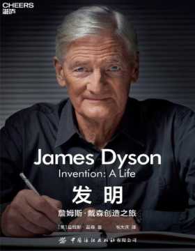《发明：詹姆斯·戴森创造之旅》戴森创始人兼首席工程师詹姆斯·戴森亲自讲述戴森哲学 12个关键里程、50多年的创造之旅，洞见工程师文化与发明家精神，让发明预见未来！