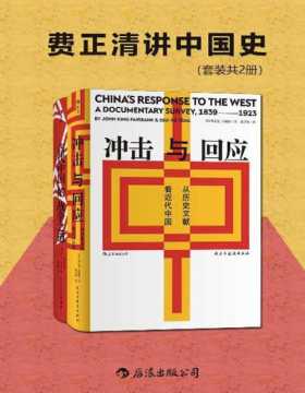 费正清讲中国史（套装共2册）费正清主编并撰写导论,中国近代思想领域的文献汇编与评论的完美结合 费正清提出的“冲-回应”理论，影响了20世纪后半叶的海内外关于近代中国的研究