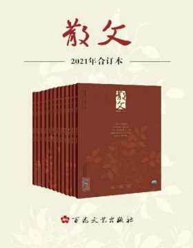 《散文》2021年合订本 被媒体与评论界誉为“中国文学园林的园中之园” 包含2021年共12期《散文》刊物
