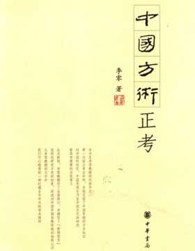 《中国方术正考》李零著 结合考古材料，系统总结中国早期的方术知识对中国科技史、中国思想史乃至中国文化的研究都具有重要的启发意义 扫描版