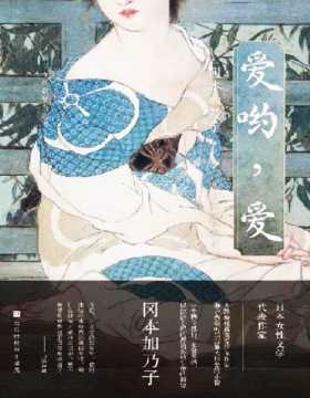 《爱哟，爱》日本近代女性文学代表作家、冈本加乃子，书内含有导读、年表、生平小传与年谱、小川未明文学散步地图，看日本童话大师追寻“爱与正义”的一生