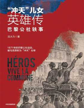 《“冲天”儿女英雄传》我国作家、史学家沈大力教授，以丰富图文，生动再现马克思称为“冲天”壮举的巴黎公社运动中的英勇奋战场景，追溯“人民主权”的重要历史源泉