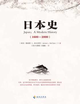 《日本史1600-2000》让中国人愿意了解的日本历史，史学著作与小说笔法的完美结合 了解近代日本历史的必读之书，用“大事件”与“小故事”相结合的叙事手法，使人惊讶于严肃的历史著作也能这么写！