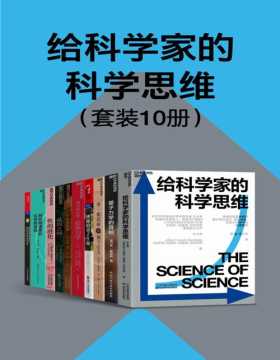 给科学家的科学思维（套装10册）“科学大师”书系经典作品，爱因斯坦之后科学走向何方？世界知名物理学家引领读者欣赏科学之美