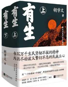 《有生（全2册）》2021年度中国好书获奖图书，百年中国的生命秘史 著名作家胡学文重磅长篇 书写万千生民坚韧不拔的精神 为历尽劫波又繁衍不息的民族立心