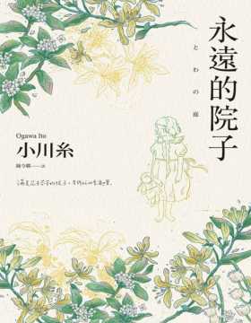 《永远的院子》日本療癒系作家小川糸力作 2022年最揪心但也最溫暖的小說！無論發生什麼事，都要活下去！在光的守護下，向前邁進。《永遠的院子》，映照著希望之光與生命的力量 台版