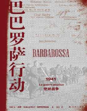 《巴巴罗萨行动：1941，绝对战争》（方尖碑）从宏大战略到小人物苦难的多层次呈现，讲述二战苏德战争的来龙去脉，揭示战后欧洲局势的历史成因