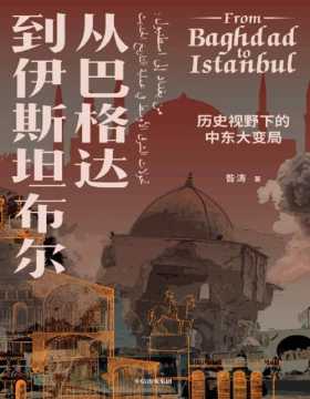 《从巴格达到伊斯坦布尔》历史视野下的中东大变局 北京大学“伊斯兰文明与现代世界”通识课。聚焦全球化下当代中东的大变局。以伊朗、土耳其、埃及、叙利亚、伊拉克5大国为主干