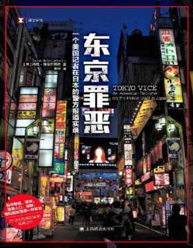 《东京罪恶》译文纪实系列 暴露了东京最黑暗、最阴暗、最有趣的角落……20世纪犯罪纪实的经典之作 揭示了日本底层社会的有组织犯罪，展现了甚至连日本普通百姓都不了解的现代黑帮世界