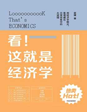 《看！这就是经济学》一本真实生活的经济学普及读物。打破过去框架，按照作者一天生活中的所见所闻，探讨身边“一平方公里”的经济现象和经济理论，没有教科书的枯燥感