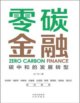 《零碳金融：碳中和的发展转型》聚焦碳中和金融驱动力，结合投融资一线实践，解析转型挑战及机遇 帮助政府、企业、投资者理解新趋势，提供新思路，抢占先机