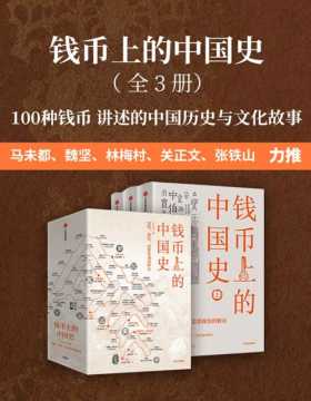 钱币上的中国史（全3册）：器物、制度、思想视角的解读（100种钱币传奇的中国历史，讲述钱币的故事与历史，另类解读朝代兴衰、中国文化与文明）