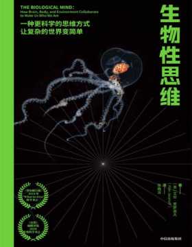 《生物性思维》李永乐倾情推荐“这本书将为读者提供多种跨学科的思维方式，全新的学习和认知大门”麻省理工学院神经生物工程教授力作
