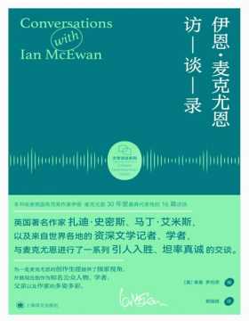 《伊恩·麦克尤恩访谈录》本书为一览伊恩·麦克尤恩的写作过程提供了独家视角，亦展现出他作为知名公众人物、学着、父亲以及作家的多姿多彩