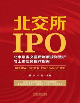 《北交所IPO》北京证券交易所制度规则透析与上市实务操作指南 北交所新时代匠心之作，把握时代趋势，透析制度规则，上市敲钟在即