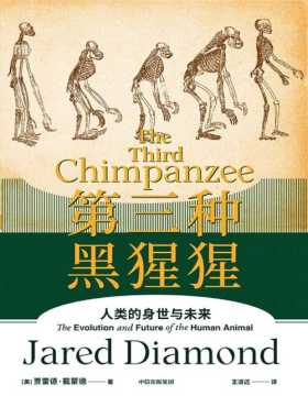 《第三种黑猩猩》人类的身世与未来 普利策奖得主贾雷德·戴蒙德写给大众的本书，《枪炮、病菌与钢铁》前传，了解“人类史”经典作品。奠定了戴蒙德自然主义思维框架的基础