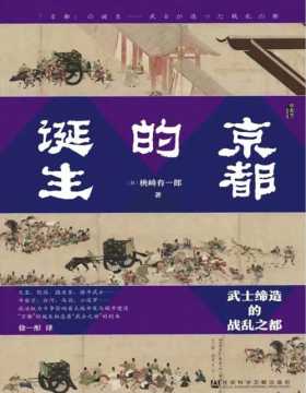《京都的诞生》武士缔造的战乱之都 政治权力斗争影响着土地开发与城市建设 “京都”的诞生标志着“武士之世”的到来