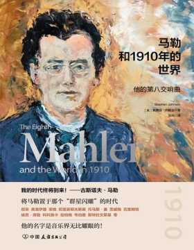 《马勒和1910年的世界》他的第八交响曲 在那个“群星闪耀”的时代，他的名字是音乐界无比耀眼的存在！音乐爱好者的“福音”，进一步了解马勒音乐和人生