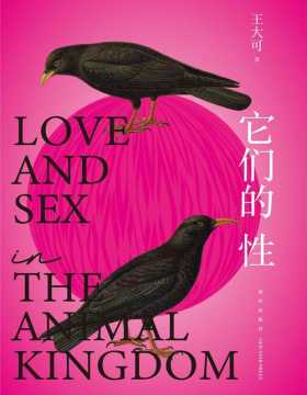 《它们的性》牛津博士王大可研究100种动物性行为，反思人类该如何爱、如何活？直击动物求偶、交配、带娃的有趣话题，建立新知，颠覆常识，让你在大笑和恍然大悟间思考人类