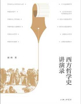 《西方哲学史讲演录》国家教学名师、武汉大学教授赵林力作，追溯两千余年西方哲学思想的传承演变，置身哲学家的时代，练习如何哲学地思维