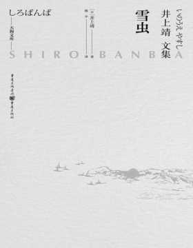 《雪虫》日本文学巨匠井上靖自传体小说三部曲第1部。人生中有光明有黑暗，而有些爱，将带给你不惧怕黑暗的力量。感动几代人的经典读物。蕴含文豪智慧的人生笔记
