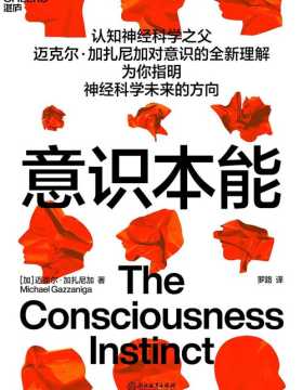 《意识本能》认知神经科学之父迈克尔·加扎尼加对意识的全新理解 为你指明神经科学未来的方向 揭开意识神秘面纱的佳作，改写你对意识的看法