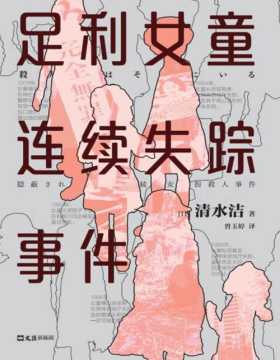 《足利女童连续失踪事件》撼动日本的女童失踪案“足利事件”全纪实 揭开日本司法的黑暗面，推动17年蒙冤者无罪释放！连环女童杀人犯还在外面，你正在和凶手擦肩而过！